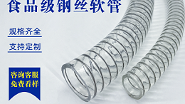 食品级钢丝软管这么靠谱吗？