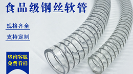覆盖全食品产业链的输送利器食品级钢丝软管，你们了解吗？